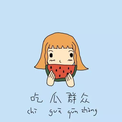 吃瓜群众的备课