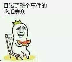 什么叫得吃瓜群众
