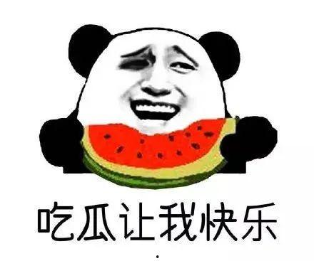什么叫得吃瓜群众