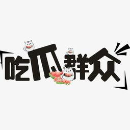 吃瓜文字夹